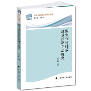 温室气体排放总量控制立法研究