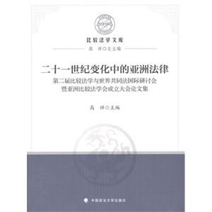 二十一世纪变化中的亚洲法律:第二届比较法学与世界共同法国际研讨会暨亚洲比较法学会成立大会论文集