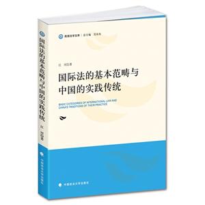 国际法的基本范畴与中国的实践传统