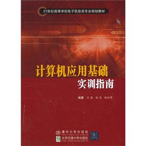 计算机应用基础实训指南