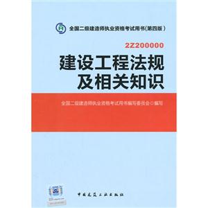 建筑工程法规及相关知识:2Z200000