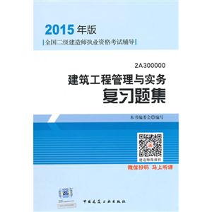 建筑工程管理与实务复习题集:2Z300000