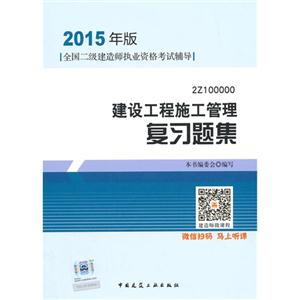 建设工程施工管理复习题集:2Z100000