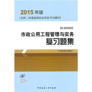 市政公用工程管理与实务复习题集:2K300000