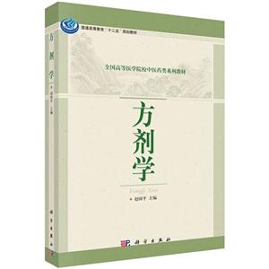 方剂学