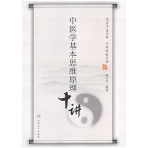 中医学基本思维原理十讲