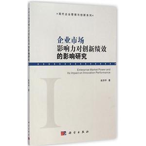 企业市场影响力对创新绩效的影响研究