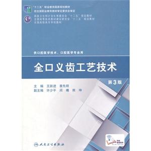 全口义齿工艺技术-第3版-供口腔医学技术.口腔医学专业用