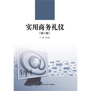 实用商务礼仪-(第二版)