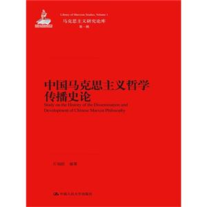 中国马克思主义哲学传播史论-马克思主义研究论库-第一辑