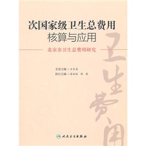 次国家级卫生总费用核算与应用-北京市卫生总费用研究