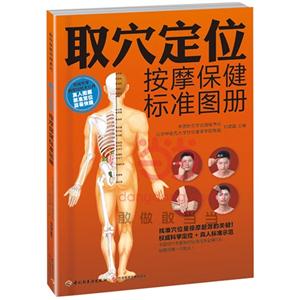取穴定位按摩保健标准图册