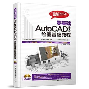 零基础AutoCAD中文版绘图基础教程-最新2015版-(附赠光盘)