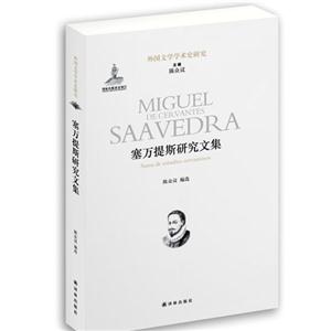 塞万提斯研究文集-外国文学学术史研究