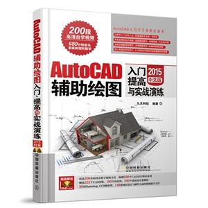 015-AutoCAD辅助绘图入门提高与实战演练-中文版-(附赠1DVD)"