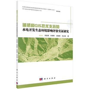 遥感和GIS技术支持的水电开发生态环境影响评价实证研究