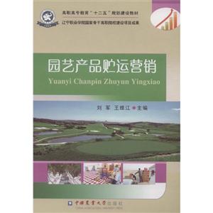 园艺产品贮运营销