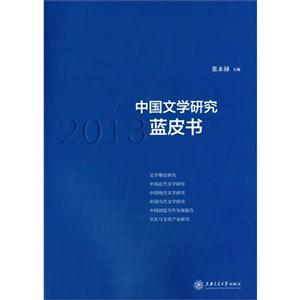 中国文学研究蓝皮书:2013