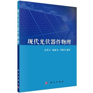 现代光伏器件物理