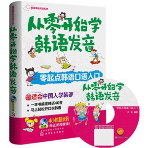 从零开始学韩语发音-零起点韩语口语入门-附赠4小时超长韩国语言专家纯正发音朗读MP3光盘