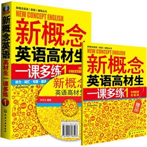 新概念英语高材生一课多练-1-(附赠专用答题册)