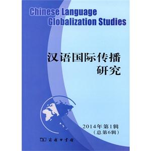 汉语国际传播研究-2014年第1辑(总第6辑)