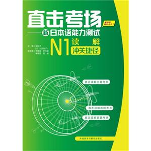 N1读解冲关捷径-直击考场-新日本语能力测试