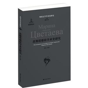 茨维塔耶娃学术史研究-外国文学学术史研究