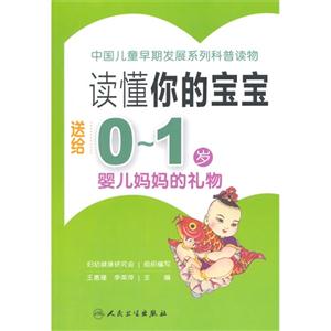 读懂你的宝宝-送给0-1岁婴儿妈妈的礼物