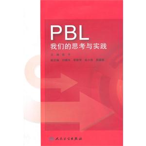 PBL-我们的思考与实践