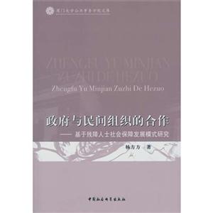 政府与民间组织的合作-基于残障人士社会保障发展模式研究