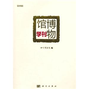 博物馆学刊-第四辑