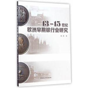3-15世纪欧洲早期银行业研究"