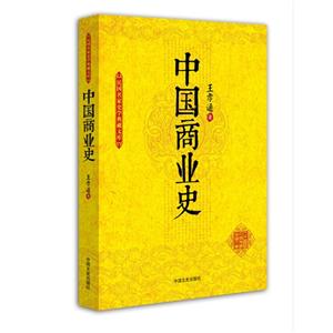 中国商业史-民国名家史学典藏文库