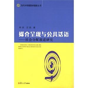 媒介呈现与公共话语-社会分配报道研究