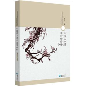 中国闪小说年度佳作:2014