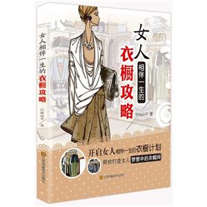 女人相伴一生的衣橱攻略