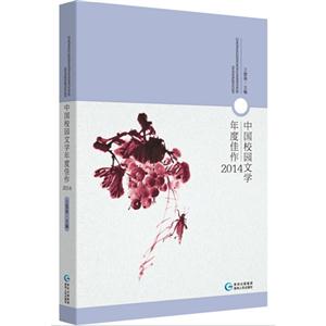 中国中篇小说年度佳作:2014