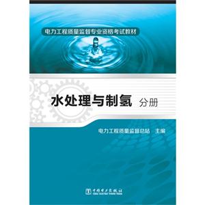 水处理与制氢分册-电力工程质量监督专业资格考试教材