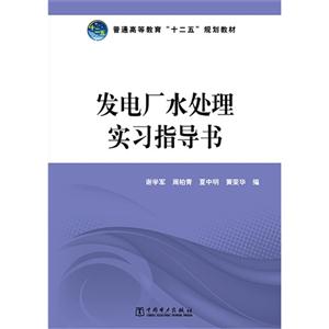 发电厂水处理实习指导书