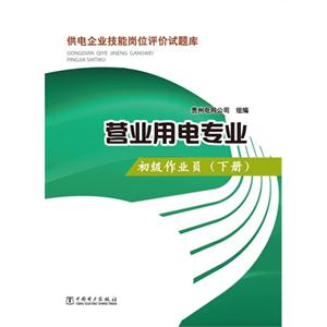 初级作业员-营业用电专业-供电企业技能岗位评价试题库-(下册)