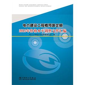 电力建设工程概预算定额2013年价格水平调整文件汇编