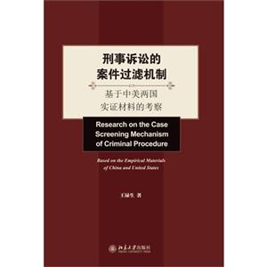 刑事诉讼的案件过滤机制-基于中美两国实证材料的考察