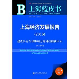 015-上海经济发展报告-建设具全球影响力的科技创新中心-2015版"