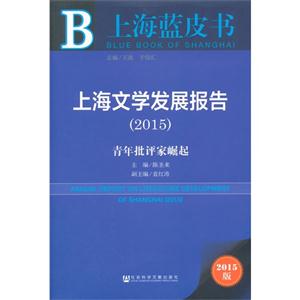 015-上海文学发展报告-青年批评家崛起-2015版"