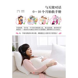 与天使对话-0-10个月胎教手册