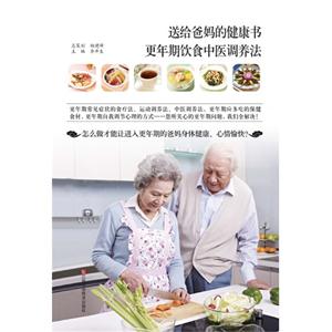 送给爸妈的健康书-更年期饮食中医调养法