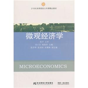 微观经济学