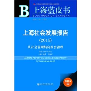 015-上海社会发展报告-从社会管理转向社会治理-2015版"