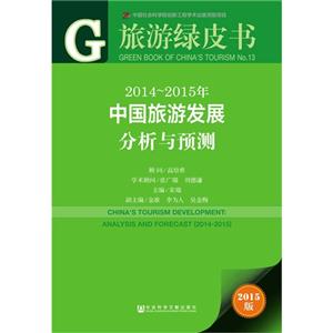 014-2015年-中国旅游发展分析与预测-2015版"